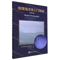 [N]物理海洋学入门导读(第2版)-9787521011180
