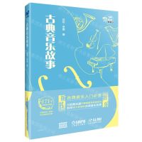 [N]古典音乐故事(精)-9787552326970