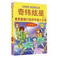 [N]奇纬炫星(第1部雷恩嘉德行星和宇宙小天使)-9787539676074