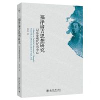[N]福泽谕吉思想研究(以东亚现代化为中心)/青年学者文库-9787301345177