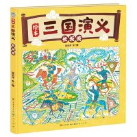 [N]长坂坡(精)/绘本三国演义-9787501621484