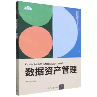 [N]数据资产管理(新时代大数据管理与应用专业新形态系列教材)-9787302645979