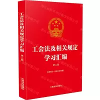 [N]工会法及相关规定学习汇编(第2版含新修正中国工会章程)-9787521639216
