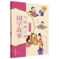 [N]励志明事/写给孩子的国学故事-9787518361090