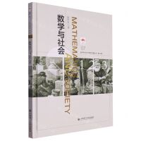 [N]数学与社会(精)/数学科学文化理念传播丛书-9787568540810