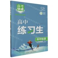 [N]高中地理(必修第2册RJ)/高中练习生-9787569532555