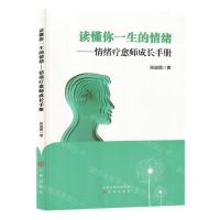[N]读懂你一生的情绪--情绪疗愈师成长手册-9787545727722