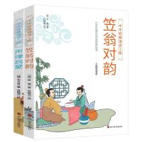 [N]声律启蒙+笠翁对韵(彩图注音版共2册)/小学生课外阅读经典丛书-9787557913663