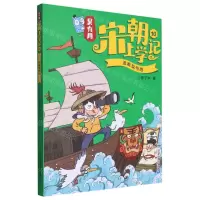 [N]吴有用宋朝上学记(10追着皇帝跑)-9787556877621