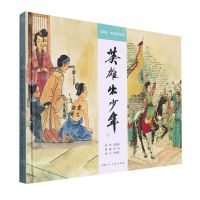 [N]英雄出少年(精)/大师绘中国经典名著-9787558627675