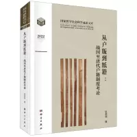 [N]从户版到纸籍--战国至唐代户籍制度考论(2022)(精)/国家哲学社会科学成果文库-9787030751751