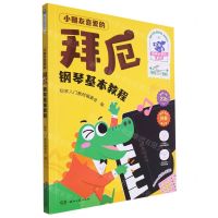 [N]小朋友喜爱的拜厄钢琴基本教程/彩色大音符系列-9787572613319