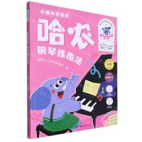[N]小朋友喜爱的哈农钢琴练指法/彩色大音符系列-9787572613302