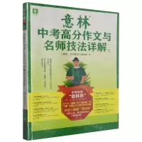 [N]意林中考高分作文与名师技法详解(2)-9787532188598