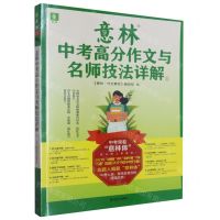 [N]意林中考高分作文与名师技法详解(1)-9787532188543
