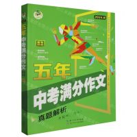 [N]五年中考满分作文(真题解析2024版)-9787572116049