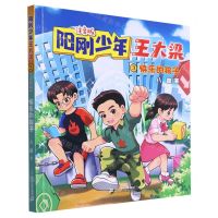 [N]阳刚少年王大梁(注音版3快乐的孩子)-9787556872350
