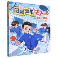 [N]阳刚少年王大梁(注音版4航天小英雄)-9787556872343