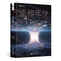 [N]造神年代/中国科幻基石丛书-9787569063370