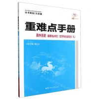 [N]高中历史(选择性必修2经济与社会生活RJ30周年纪念版)/重难点手册-9787576902273