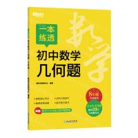 [N]一本练透初中数学几何题(8年级全国通用)-9787572265303