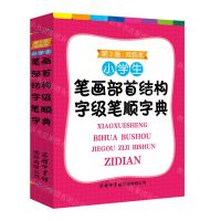 [N]小学生笔画部首结构字级笔顺字典(第2版双色本)-9787517610069