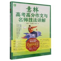 [N]意林高考高分作文与名师技法详解-9787532188475