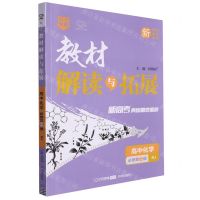 [N]高中化学(必修第2册RJ)/教材解读与拓展-9787513156639
