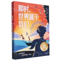 [N]那时世界属于我们-9787521757224