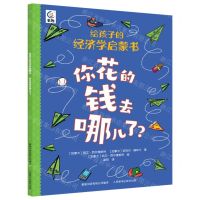 [N]你花的钱去哪儿了/给孩子的经济学启蒙书-9787115589217