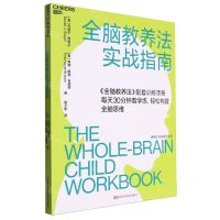[N]全脑教养法实战指南/西格尔全脑教养系列-9787573908834