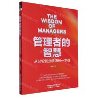 [N]管理者的智慧(从经验到业绩增长一本通)-9787113305185