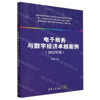 [N]电子商务与数字经济卓越案例(2022年版新一代高等学校电子商务实践与创新系列教材)-9787302644309