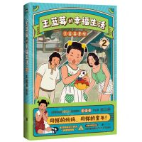 [N]王蓝莓的幸福生活(2)-9787559671585