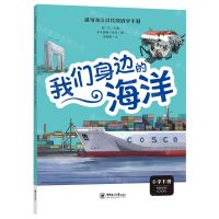 [N]我们身边的海洋(小学下)/威海海洋科技馆研学手册-9787567034389