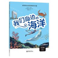 [N]我们身边的海洋(中学册)/威海海洋科技馆研学手册-9787567034440