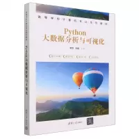 [N]Python大数据分析与可视化(高等学校计算机专业系列教材)-9787302642695