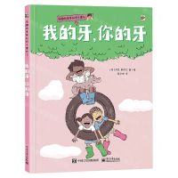 [N]我的牙你的牙(精)/有趣的身体知识又增加了-9787121462450