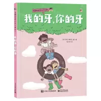 [N]我的牙你的牙(精)/有趣的身体知识又增加了-9787121462450