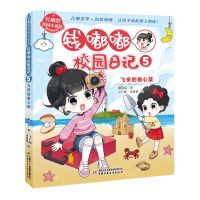 [N]钱嘟嘟校园日记(5飞来的卷心菜)/轻幽默校园小说绘-9787514881578