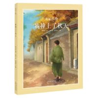 [N]我撞上了秋天(精)/大家小绘-9787572910746