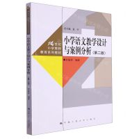 [N]小学语文教学设计与案例分析(第2版21世纪小学教师教育系列教材)-9787300322278