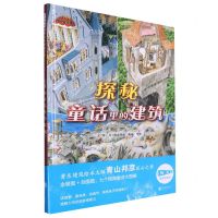 [N]探秘童话里的建筑(精)-9787559671530