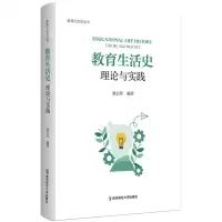 [N]教育生活史(理论与实践)/教育社会学丛书-9787565156731