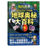 [N]我的世界(地球奥秘大百科)-9787221178305