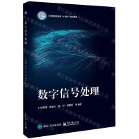 [N]数字信号处理(工业和信息化部十四五规划教材)-9787121464928