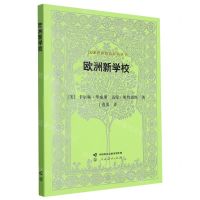 [N]欧洲新学校/汉译世界教育经典丛书-9787107370588