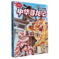 [N]中华寻龙记(4广东篇)/小猪屏蓬中国神话奇幻系列-9787521759273