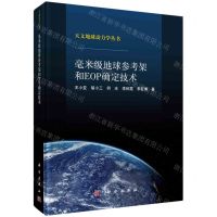 [N]毫米级地球参考架和EOP确定技术(精)/天文地球动力学丛书-9787030730343
