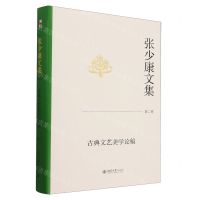 [N]张少康文集(第2卷古典文艺美学论稿)(精)-9787301343784